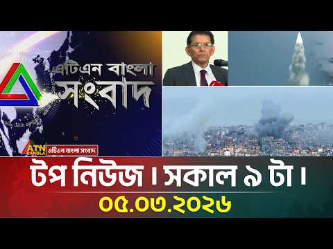 এটিএন বাংলার টপ নিউজ । সকাল ৯ টা । 05.03.2026 | Top News | Israel Attack Iran | Ayatullah Khameini