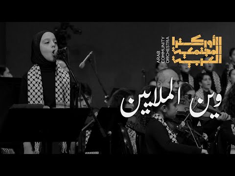 الأوركسترا المجتمعيّة العربيّة - وين الملايين | Arab Community Orchestra (ARCO) - Wein El Malayeen