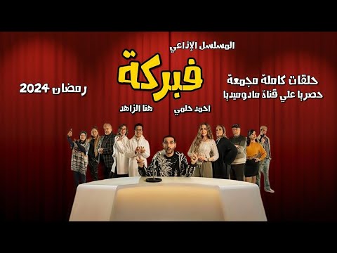 المسلسل الاذاعي فبركة بطولة احمد حلمي وهنا الزاهد كامل رمضان 2024