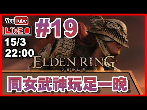 🔴【Elden Ring】Day 19 女武神，I come to bargain！ 📅15-3-2022 22:00
