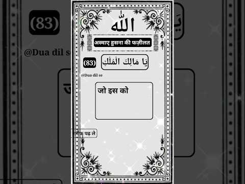 Ya Male'kal Mul'ke (83) ya malekul mulke. Allah ke naam ki fazilat @duadilse398 #asmaulhusna99