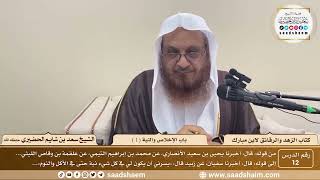 12 - الزهد والرقائق لابن مبارك - باب الإخلاص والنية ( 1 ) - الشيخ سعد بن شايم الحضيري image