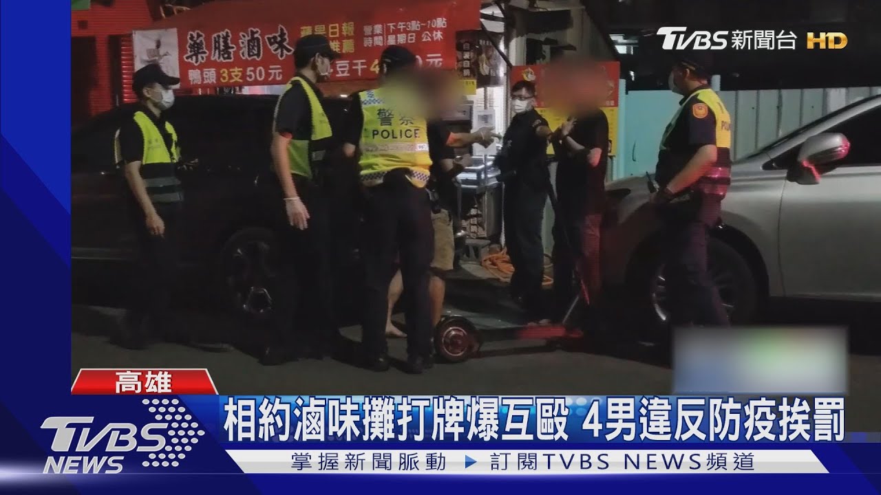 喝酒變互毆!約滷味攤小酌 2男打牌爆衝突