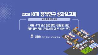 탄소중립항만 전환을 위한 항만하역장비 관리체계 개선 방안 연구
