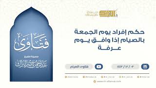 ‌حكم إفراد يوم الجمعة بالصيام إذا وافق يوم عرفة - الشيخ عبدالرحمن البراك (9509) image