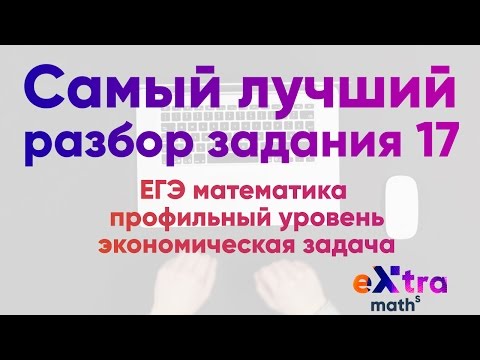 Задание 17 Математика ЕГЭ 2017 Экономическая задача с нуля