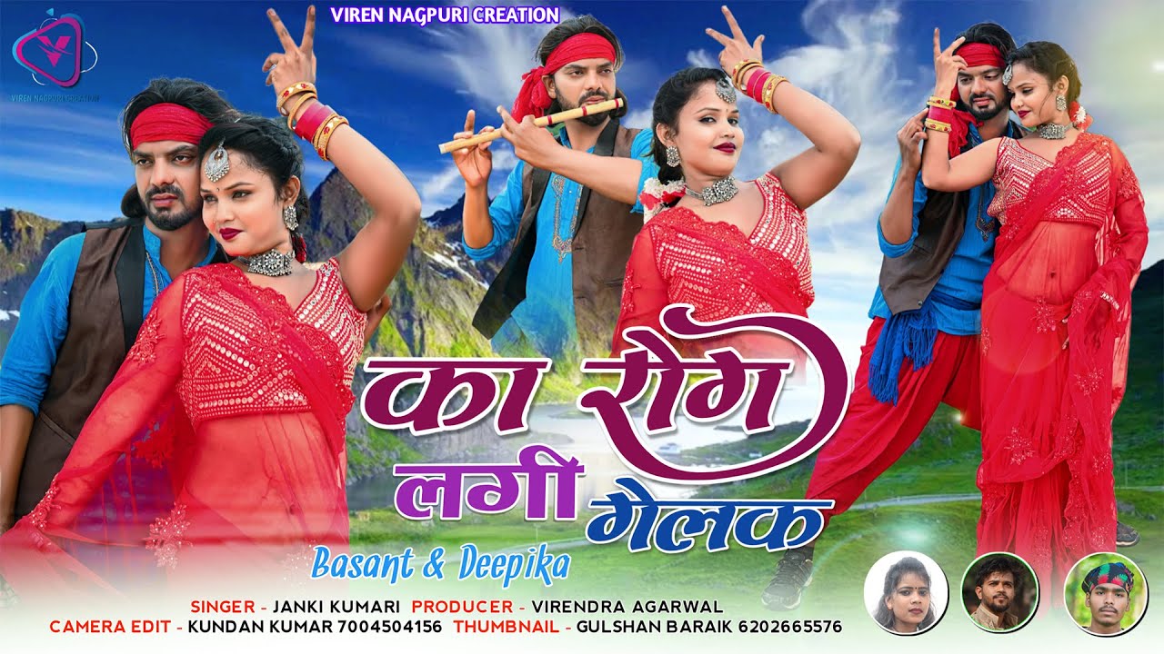 का रोग लगी गेलक ! Ka Rog Lagi Gelak ! Janki Kumari ! Nagpuri Romantic Song 2023 ! Full Song !