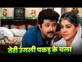 Teri Ungli Pakad Ke Chala 90s Sad Hindi Song Udit Narayan Anil Kapoor Farida Jalal Laadla