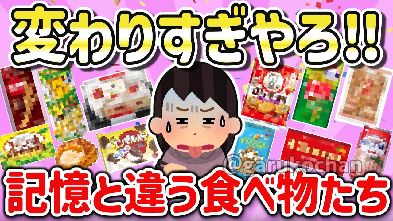 劣化？思い出補正？最近味が変わったと思う食べ物を教えて！【ガルちゃん】
