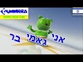   אני גאמי בּר | Ani Gami Ber | Gummy Bear Hebrew Song ...