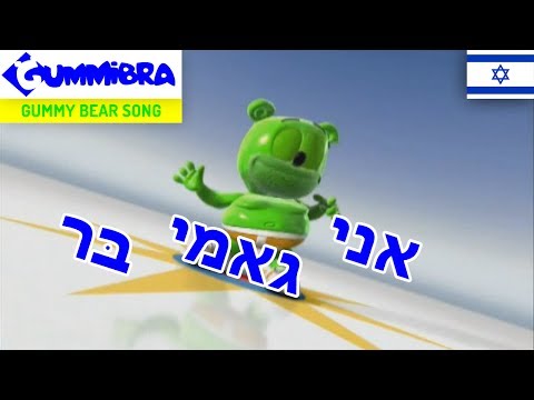 Video thumbnail for The Gummy Bear Song Hebrew ()אני גאמי בּר