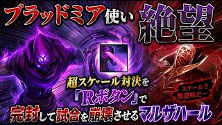 ブラッドミア使い絶望 超スケール対決を『Rボタン』で完封して試合を崩壊させるマルザハール[LOL]