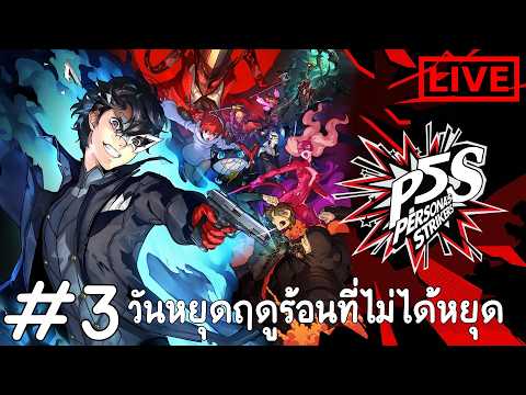 Persona 5 Strikers #3 หยุดฤดูร้อนที่ไม่ได้หยุด [ LIVE ]