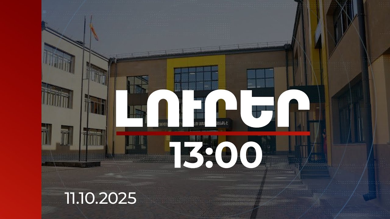Լուրեր 13:00 | Լրացուցիչ 10 մլն դրամ բարձր, 5 մլն՝ ցածր առաջադիմությամբ դպրոցներին. ինչ ռիսկեր կան