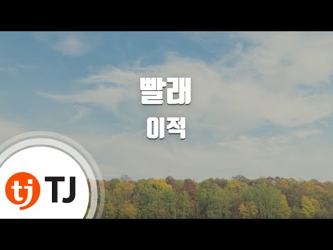 [TJ노래방 / 멜로디제거] 빨래 - 이적(Lee, Jeok) / TJ Karaoke
