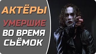 Актёры, умершие во время съёмок