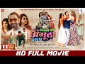 SABKA BAAP ANGUTHA CHHAP FULL MOVIE Dinesh Lal Yadav Nirahua Akshara Singh Bhojpuri Movie