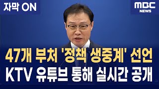 [자막] 이재명 정부, 47개 전 부처 '정책 생중계' 전격 확대! 역대 최초 '생중계 정부' 선포