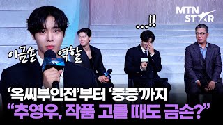 '금손' 추영우가 '광장' 출연 결심한 이유? "남자라면…" ｜ Choo Young Woo / MTN STAR