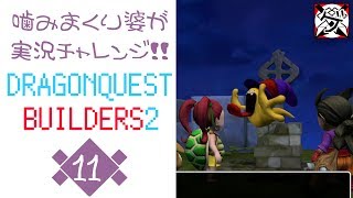 【噛みまくり婆実況】ドラゴンクエスト ビルダーズ2 11【ゲーム学院 中年部】