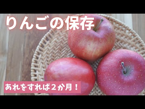 リンゴの保存方法:熱湯を使うコツ 植物