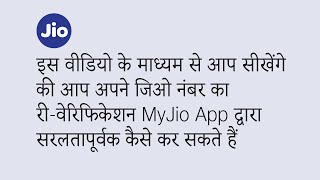 How To Reverify Your Jio Number Using MyJio App (Hindi)