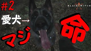 愛犬いなけりゃ、お先真っ暗…【ブレアウィッチ】＃２