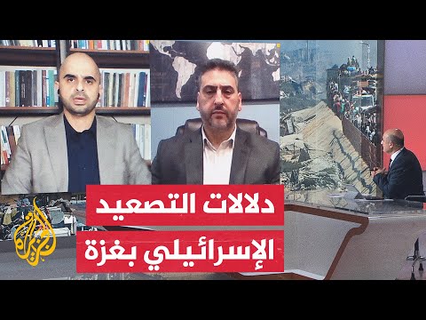 فيديو | هل تفرض إسرائيل أمرا واقعا جديدا من خلال استمرارها بالقصف على غزة؟