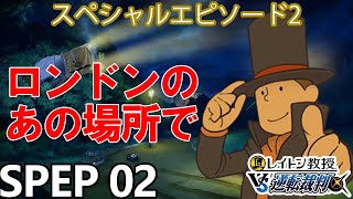 【実況】レイトン教授VS逆転裁判 スペシャルエピソード：ロンドンを実況プレイ Spep2