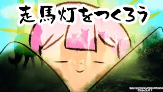 【午年】走馬灯をつくろう！【周央サンゴ】