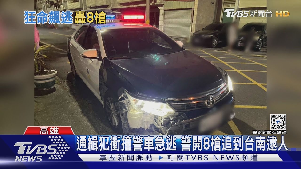 警開8槍！通緝犯撞警飛車逃逸　跨縣市猛追逮人