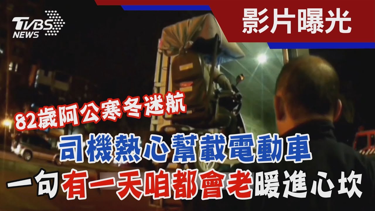 司機助迷途翁幫載車 一句「咱都會老」暖進心底