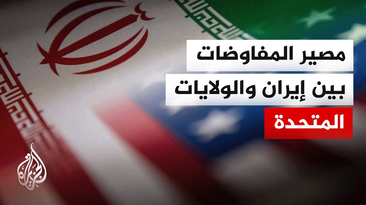 فيديو | ما آخر تصريحات الرئيس ترمب بشأن المفاوضات بين إيران وواشنطن؟