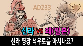 Download lagu [팩 한국사 33회] 신라 석우로 장군 스토리 feat 역사 최초의 한일전 mp3