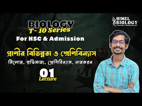 Diversity and Classification of Animals (Lecture-01) | Biology T10 Series | MCQ Solve | Himel Bio... থাম্বনেইল