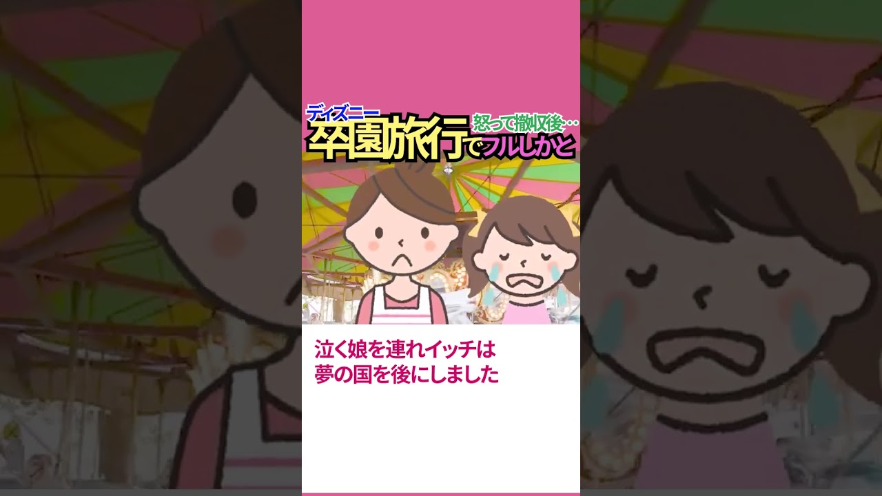 卒園旅行中に全員で私と娘をフルシカトするママ友軍団→黙って帰宅した3時間後鬼電がw