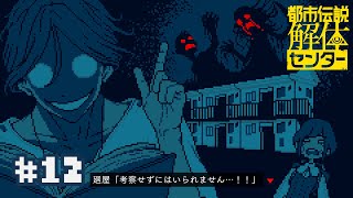 【実況】第二話「鏡像から迫る死」【都市伝説解体センター】＃１２