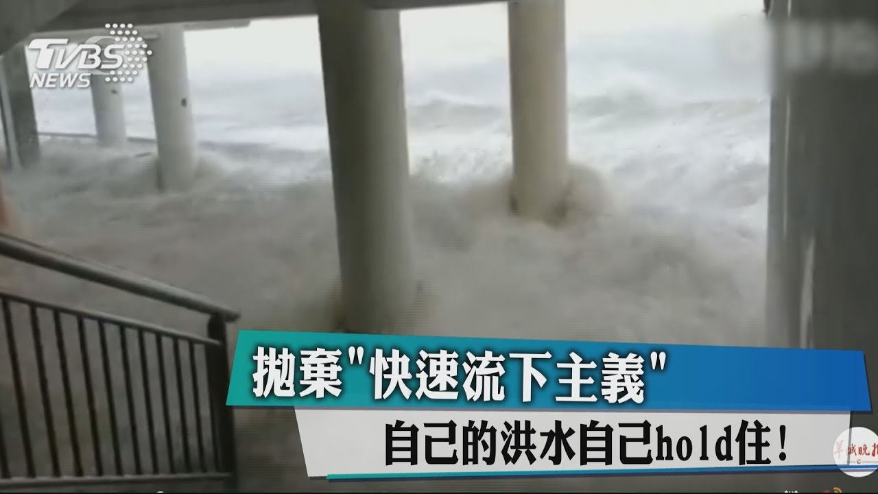 拋棄「快速流下主義」　自己的洪水自己hold住