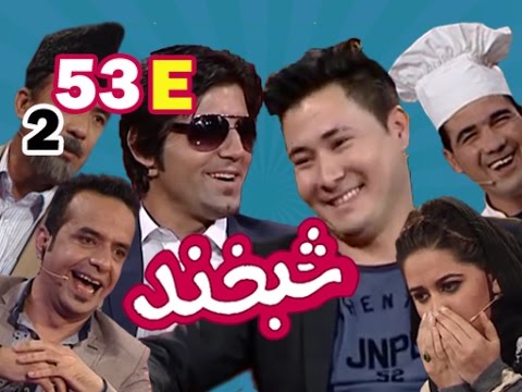 Shabkhand With Ahmad Zia & Ali Reza S.2 - Ep.53 - Part5 شبخند با احمد و علی