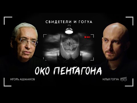 ИГОРЬ АШМАНОВ: Цифровой суверенитет, заговор ИТ-гигантов и кибернетика СССР | Свидетели и Гогуа