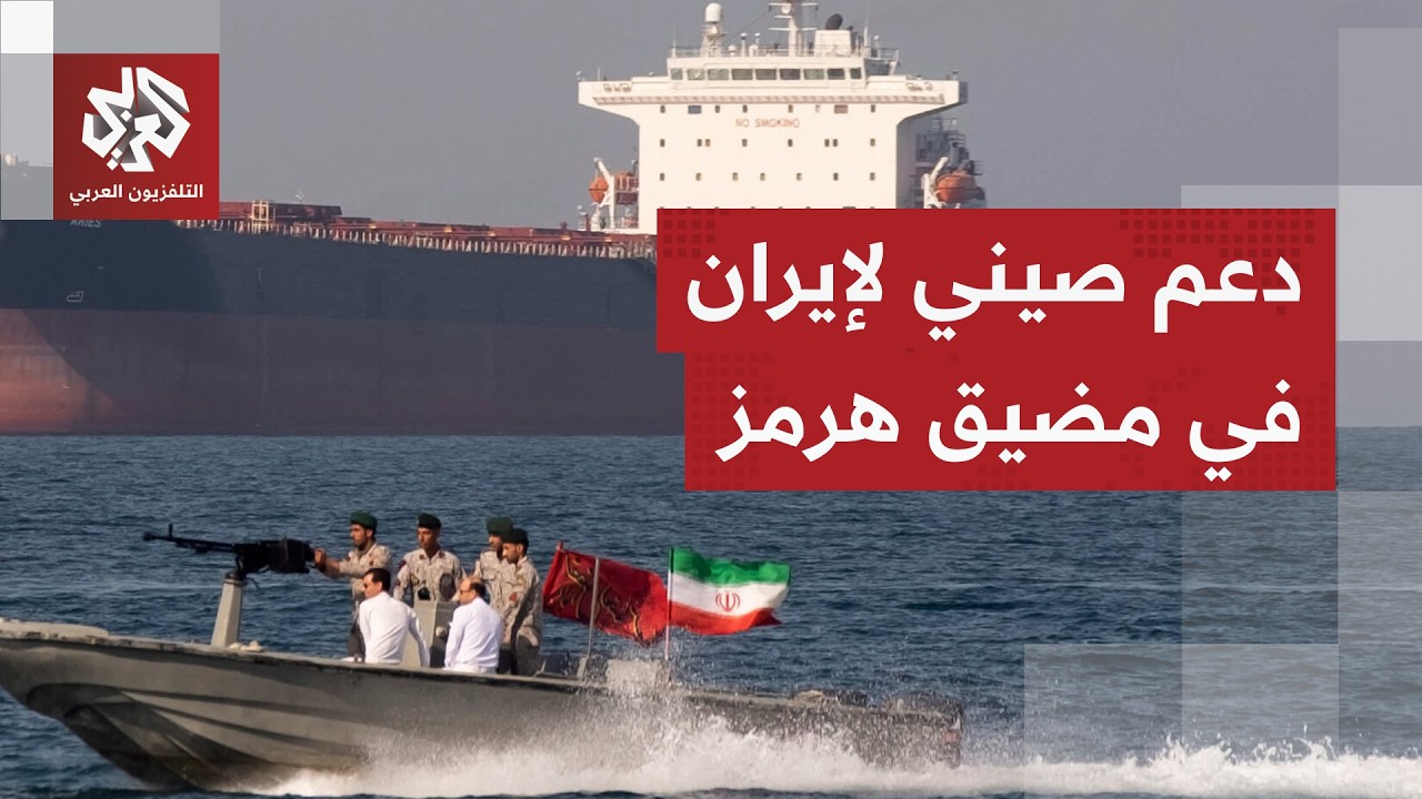 وزير الخارجية الصيني: ندعم مطالب إيران المشروعة في حماية سيادتها