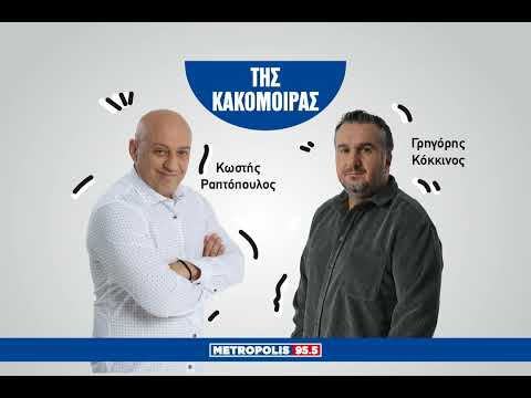 Της Κακομοίρας 10/12/2025