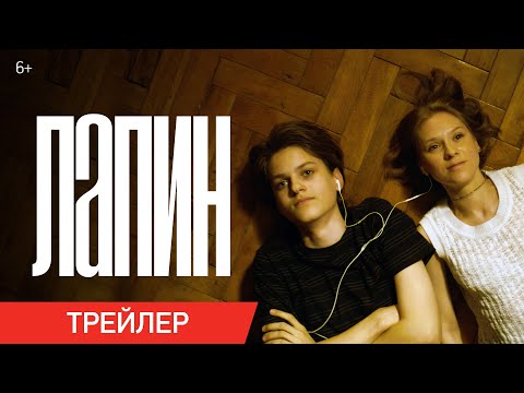 Лапин | Трейлер
