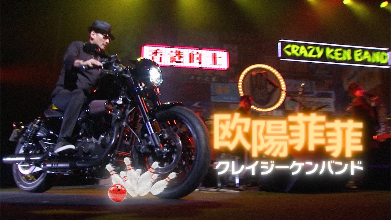 欧陽菲菲 ／ クレイジーケンバンド（2016年）