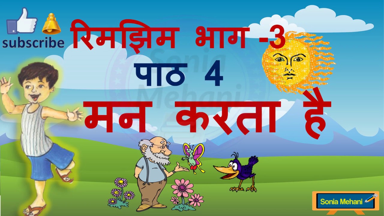 Watch video Man karta hai,animated and musical poem,Class 3 Hindi,rimjhim 3,CBSE,NCERT, मन करता है,रिमझिम भाग 3 Now Man karta hai,animated and musical poem,Class 3 Hindi,rimjhim 3,CBSE,NCERT, मन करता है,रिमझिम भाग 3