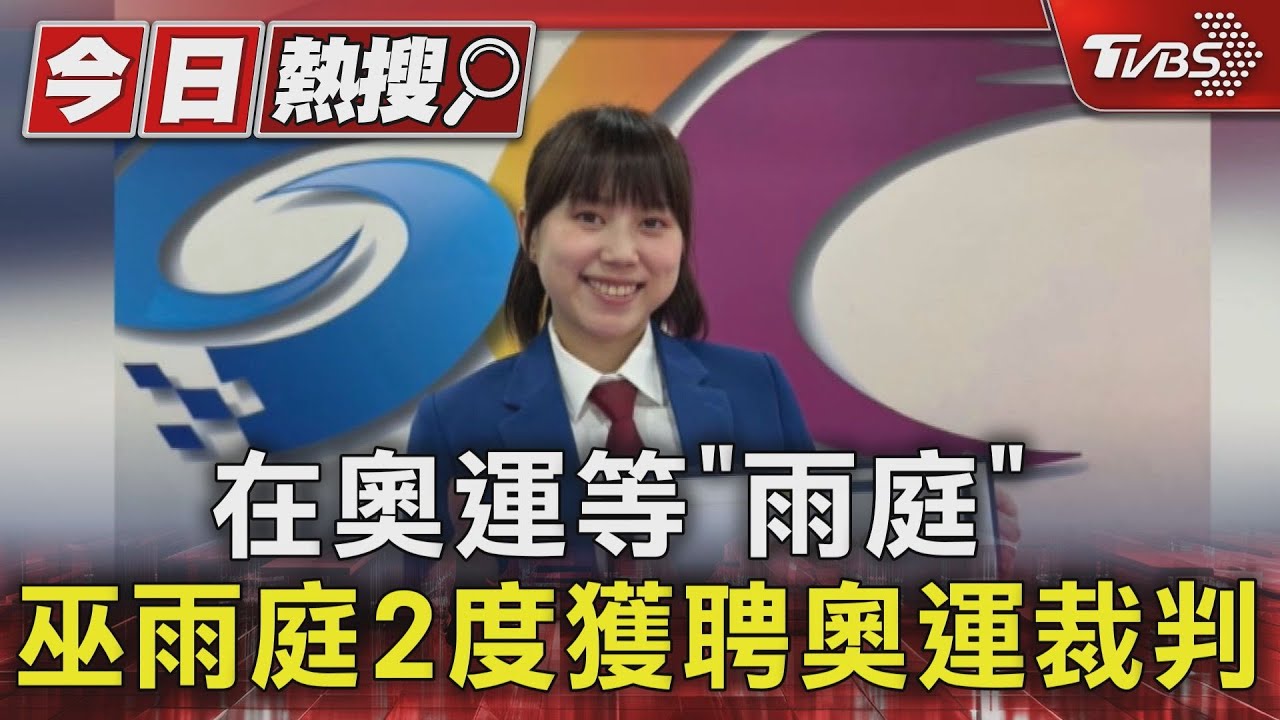 在奧運等「雨庭」　巫雨庭2度獲聘奧運裁判