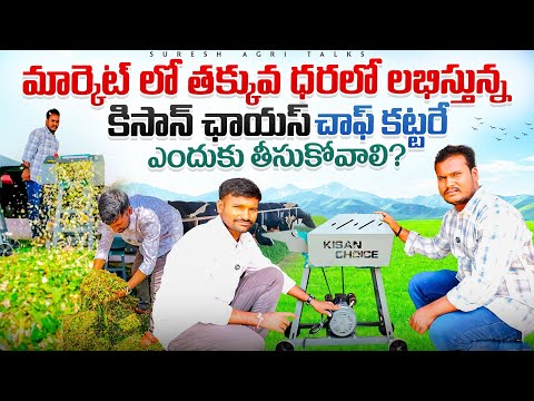 #dairyfarm kc-555 CHAFF CUTTER! ప్రత్యేకత ఏమిటి?#viralvideo #farm 