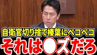 自衛隊法違反？現役自衛官の君が代独唱問題、小泉進次郎は「聞いてない」と現場を切る→榛葉氏には「おっしゃる通り」と態度一変【国会中継】