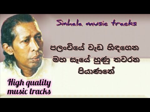 Palanchiye wada hidagena karaoke පලංචියේ වැඩ හිඳගෙන මහ සෑයේ හිණු තවරන පියාණනේ