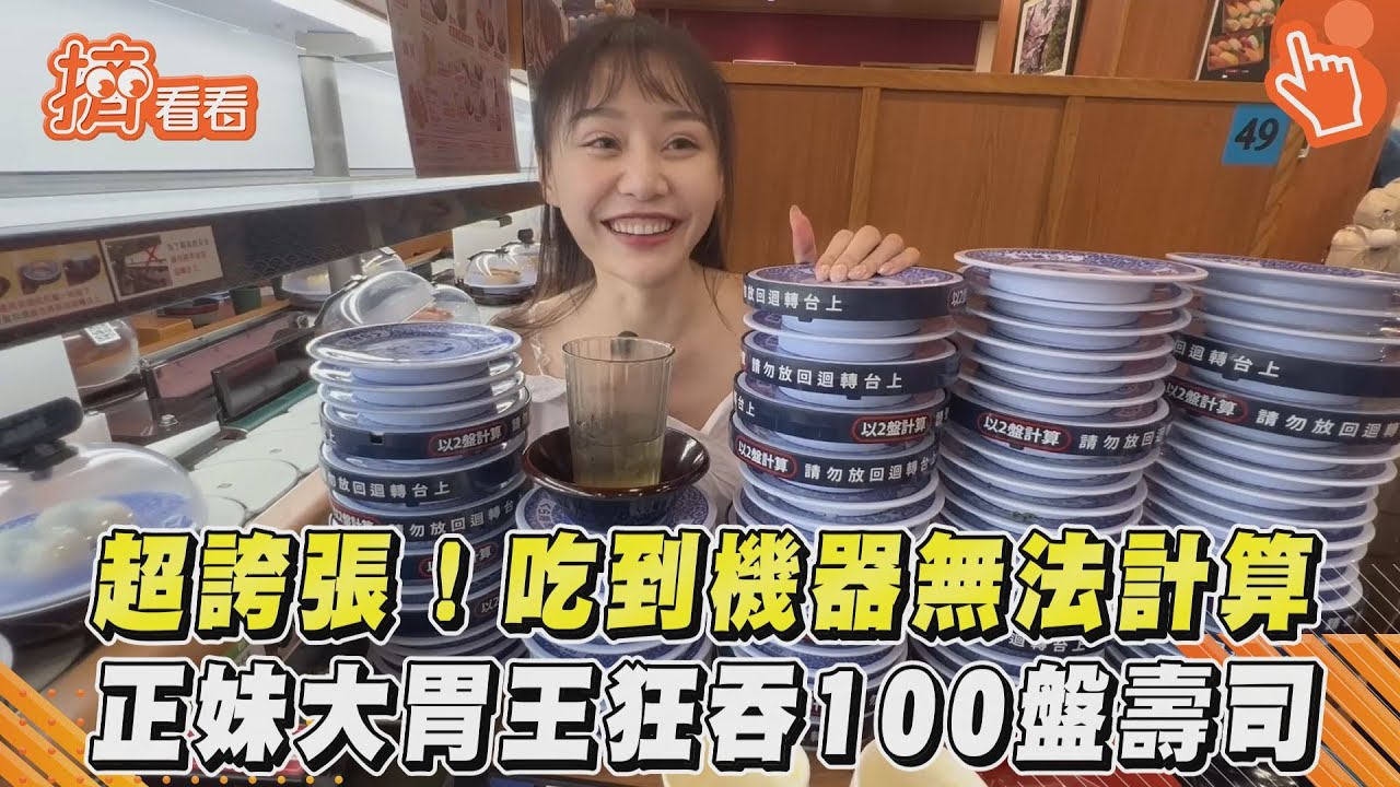 影音/超誇張!吃到機器無法計算 正妹大胃王狂吞100盤壽司
